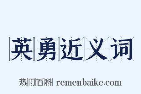 英勇近义词是什么意思的图片